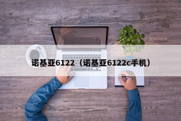 诺基亚6122（诺基亚6122c手机）