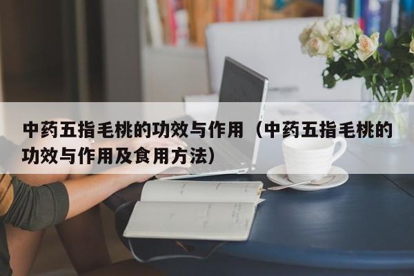 中药五指毛桃的功效与作用（中药五指毛桃的功效与作用及食用方法）