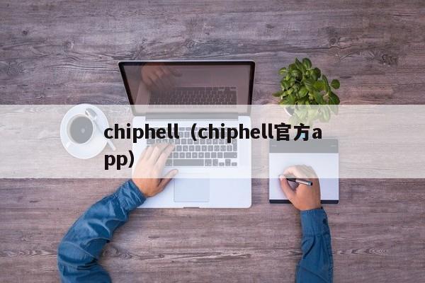 chiphell（chiphell官方app）