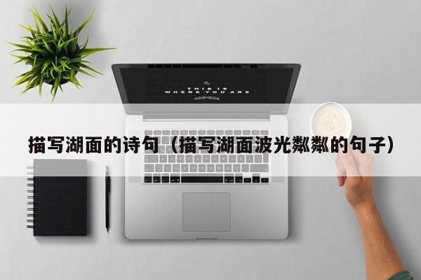 描写湖面的诗句（描写湖面波光粼粼的句子）