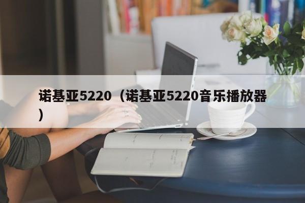 诺基亚5220（诺基亚5220音乐播放器）