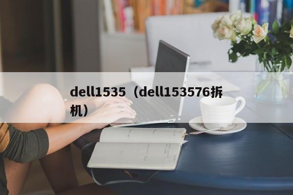 dell1535（dell153576拆机）