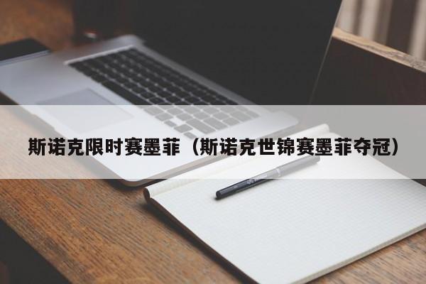 斯诺克限时赛墨菲（斯诺克世锦赛墨菲夺冠）