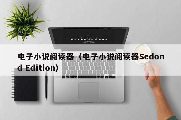 电子小说阅读器（电子小说阅读器Sedond Edition）