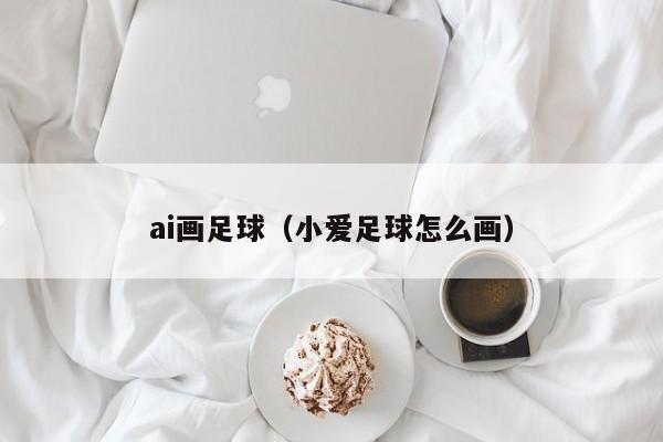 ai画足球（小爱足球怎么画）