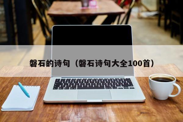 磐石的诗句（磐石诗句大全100首）
