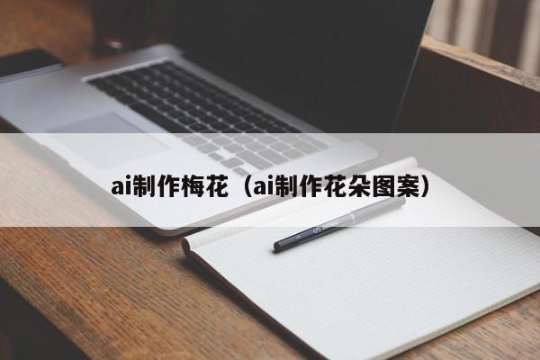 ai制作梅花（ai制作花朵图案）
