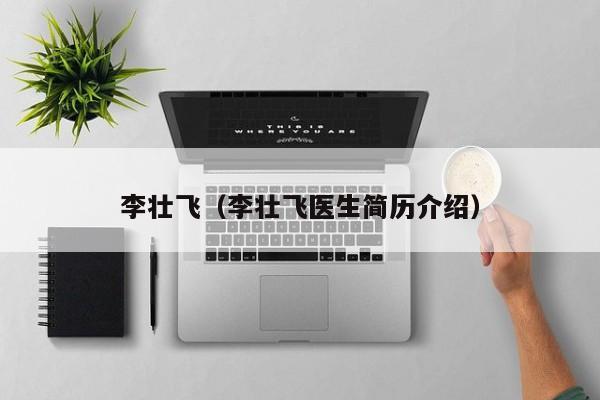 李壮飞（李壮飞医生简历介绍）