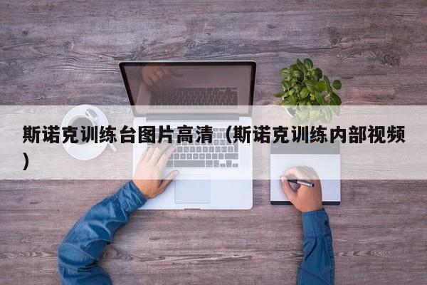 斯诺克训练台图片高清（斯诺克训练内部视频）