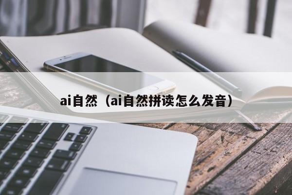 ai自然（ai自然拼读怎么发音）