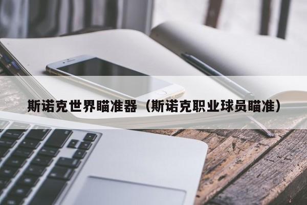 斯诺克世界瞄准器（斯诺克职业球员瞄准）