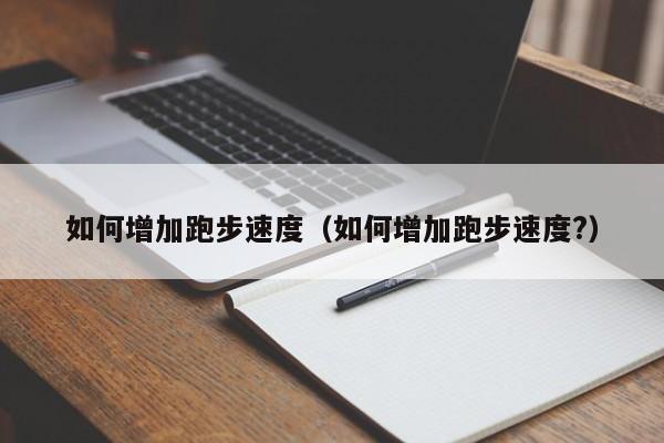 如何增加跑步速度（如何增加跑步速度?）
