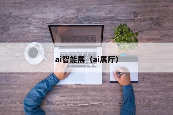 ai智能展（ai展厅）
