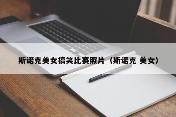 斯诺克美女搞笑比赛照片（斯诺克 美女）