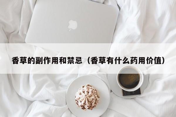 香草的副作用和禁忌（香草有什么药用价值）