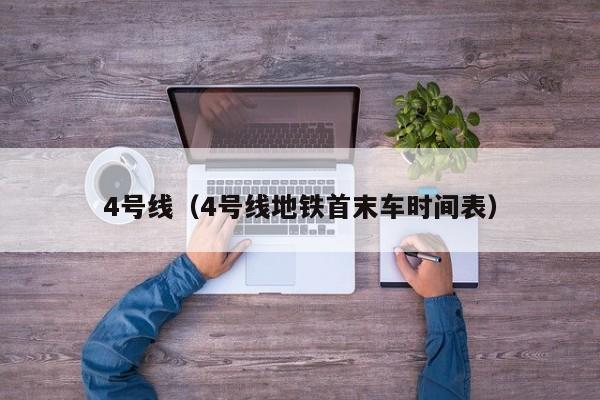 4号线（4号线地铁首末车时间表）