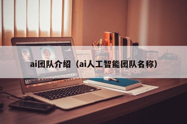 ai团队介绍（ai人工智能团队名称）