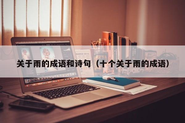 关于雨的成语和诗句（十个关于雨的成语）