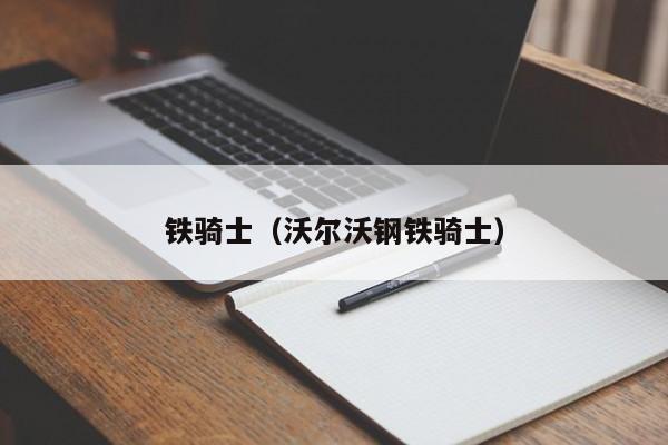 铁骑士（沃尔沃钢铁骑士）