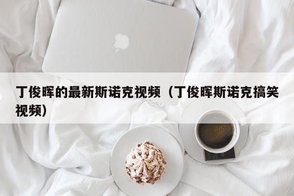 丁俊晖的最新斯诺克视频（丁俊晖斯诺克搞笑视频）