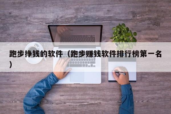 跑步挣钱的软件（跑步赚钱软件排行榜第一名）