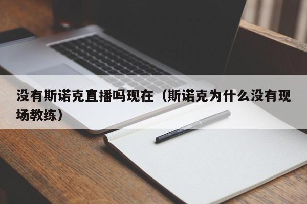 没有斯诺克直播吗现在（斯诺克为什么没有现场教练）