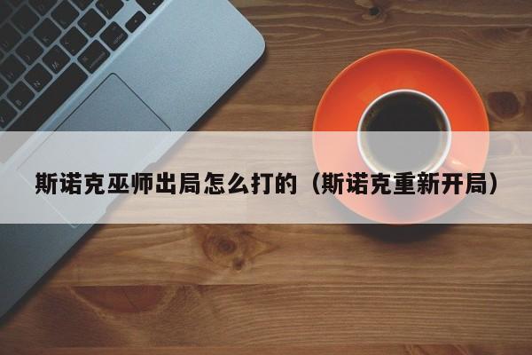 斯诺克巫师出局怎么打的（斯诺克重新开局）