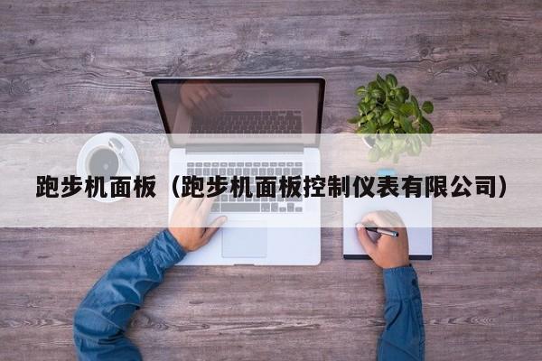 跑步机面板（跑步机面板控制仪表有限公司）