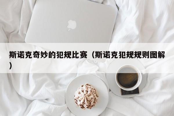 斯诺克奇妙的犯规比赛（斯诺克犯规规则图解）
