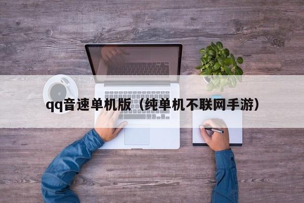 qq音速单机版（纯单机不联网手游）