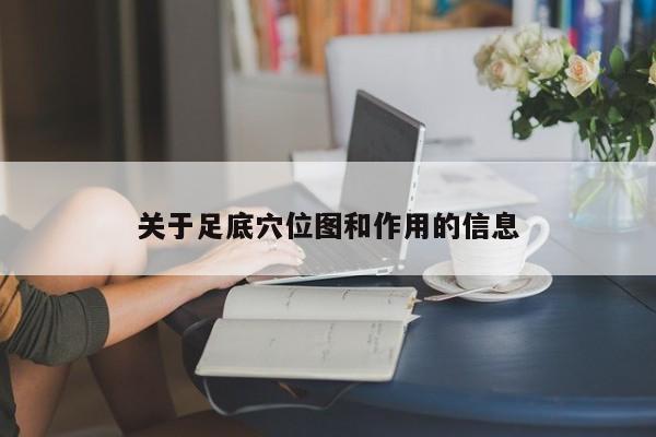 关于足底穴位图和作用的信息