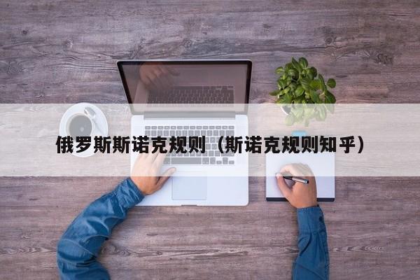 俄罗斯斯诺克规则（斯诺克规则知乎）