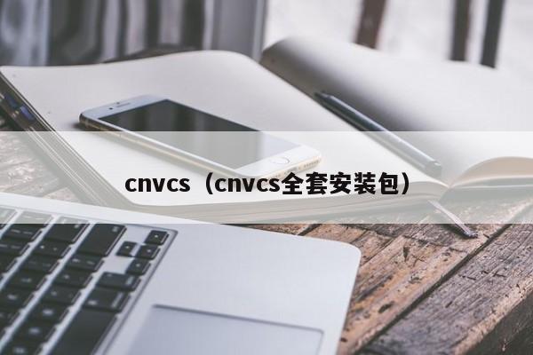 cnvcs（cnvcs全套安装包）