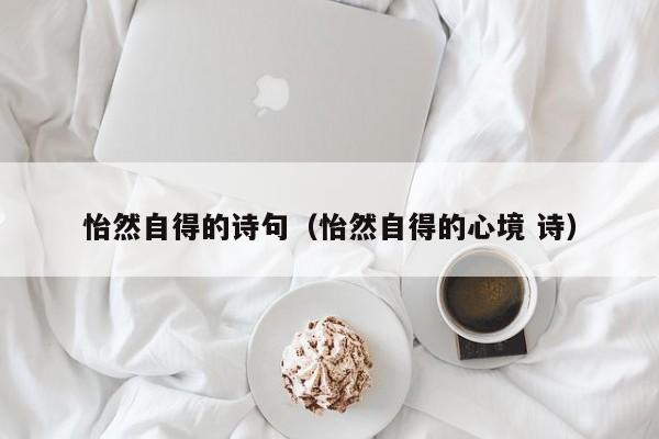 怡然自得的诗句（怡然自得的心境 诗）