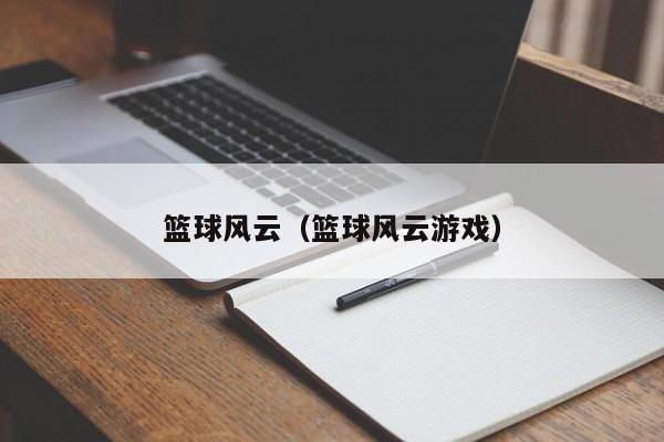 篮球风云（篮球风云游戏）