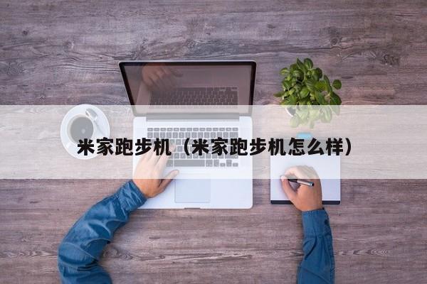 米家跑步机（米家跑步机怎么样）