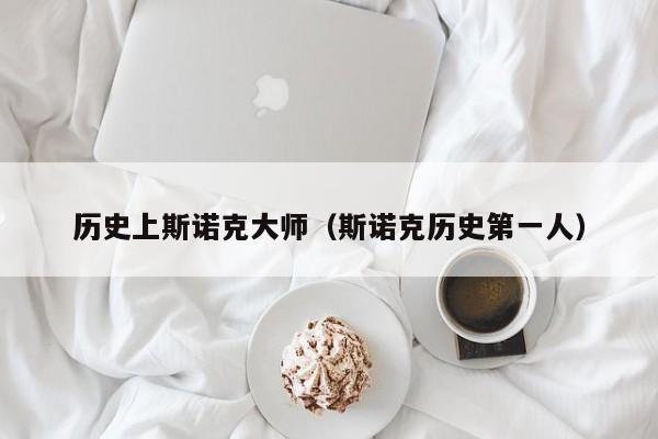 历史上斯诺克大师（斯诺克历史第一人）