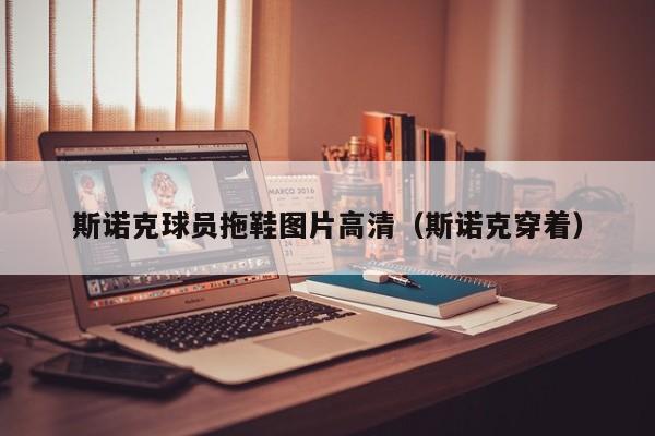 斯诺克球员拖鞋图片高清（斯诺克穿着）