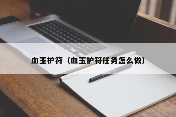 血玉护符（血玉护符任务怎么做）