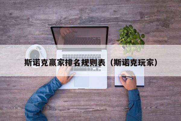 斯诺克赢家排名规则表（斯诺克玩家）