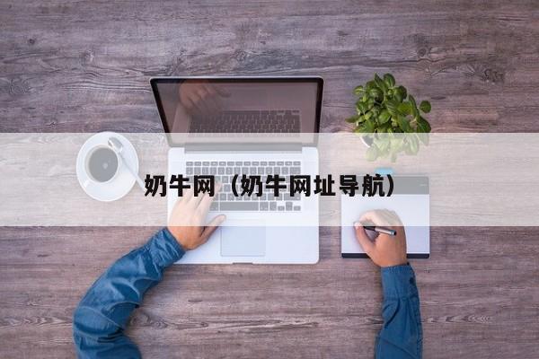 奶牛网（奶牛网址导航）