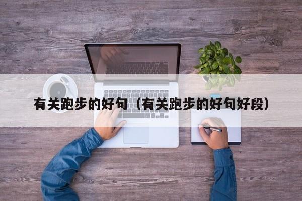 有关跑步的好句（有关跑步的好句好段）