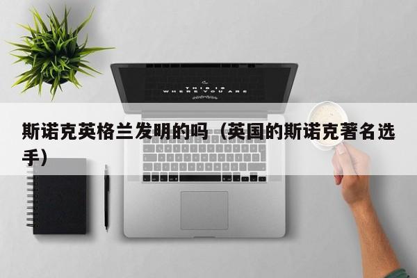 斯诺克英格兰发明的吗（英国的斯诺克著名选手）