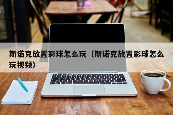 斯诺克放置彩球怎么玩（斯诺克放置彩球怎么玩视频）