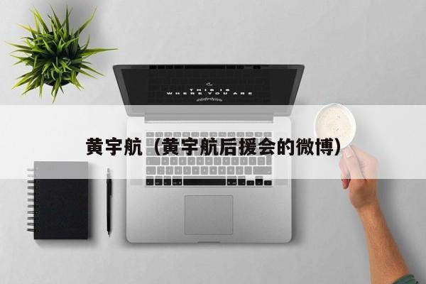 黄宇航（黄宇航后援会的微博）