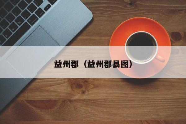 益州郡（益州郡县图）
