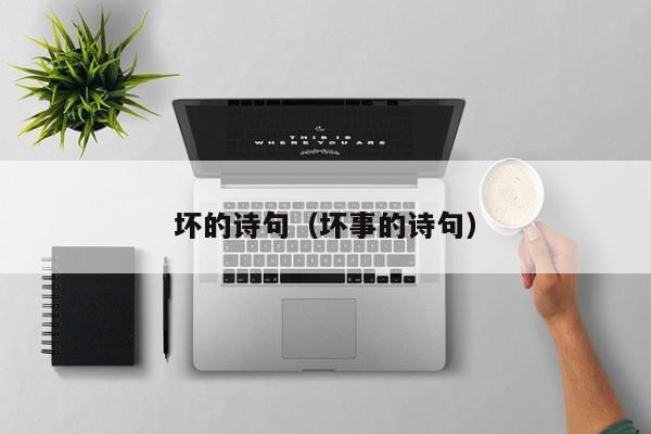 坏的诗句（坏事的诗句）
