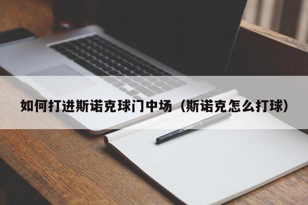 如何打进斯诺克球门中场（斯诺克怎么打球）