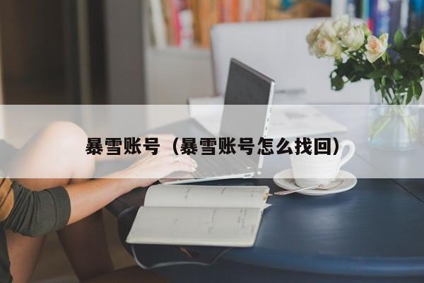 暴雪账号（暴雪账号怎么找回）