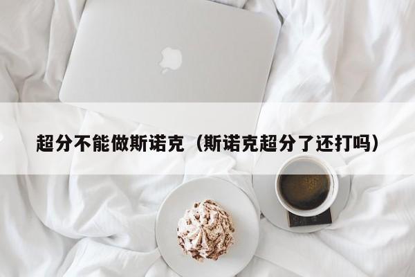 超分不能做斯诺克（斯诺克超分了还打吗）